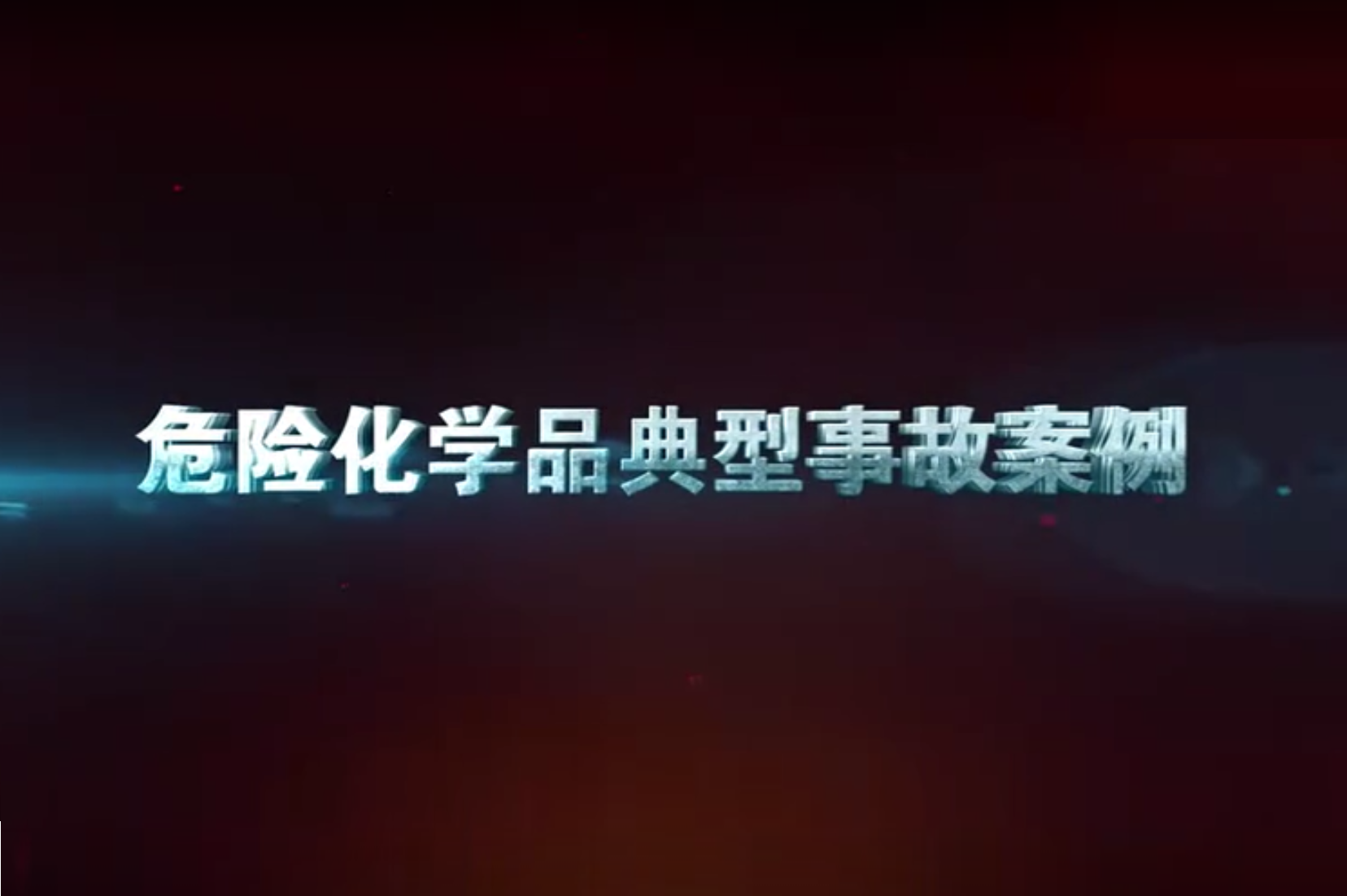 危險(xiǎn)化學(xué)品安全管理教育片   